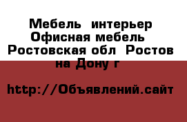 Мебель, интерьер Офисная мебель. Ростовская обл.,Ростов-на-Дону г.